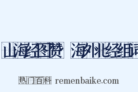 山海经图赞·海外北经组词是什么意思的图片